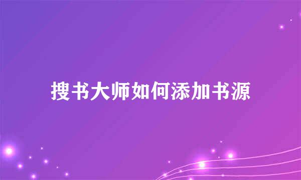搜书大师如何添加书源