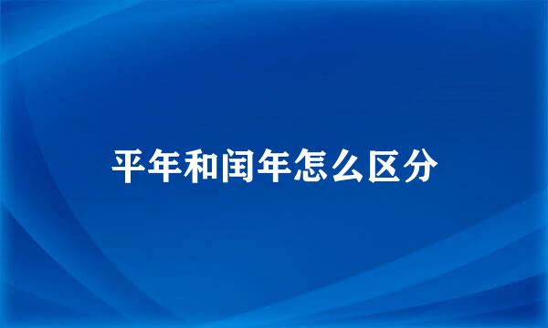 平年和闰年怎么区分