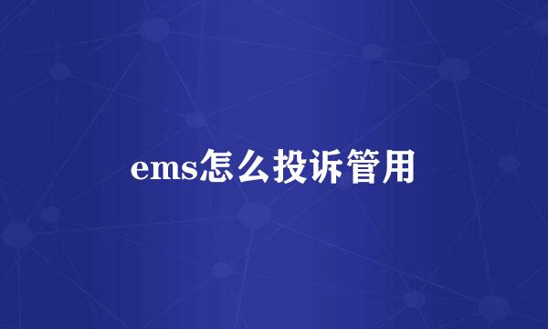 ems怎么投诉管用