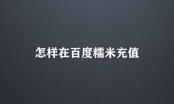怎样在百度糯米充值