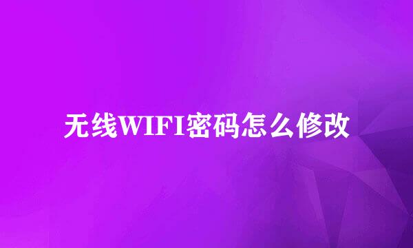 无线WIFI密码怎么修改