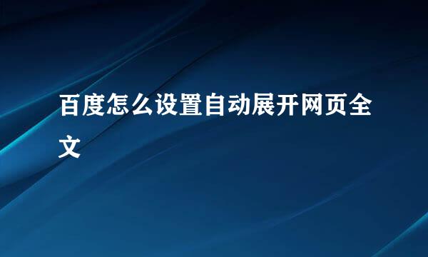 百度怎么设置自动展开网页全文