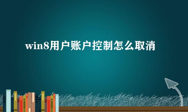 win8用户账户控制怎么取消