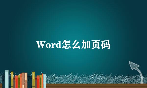 Word怎么加页码