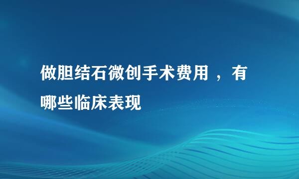 做胆结石微创手术费用 ，有哪些临床表现