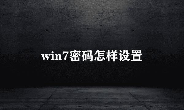 win7密码怎样设置