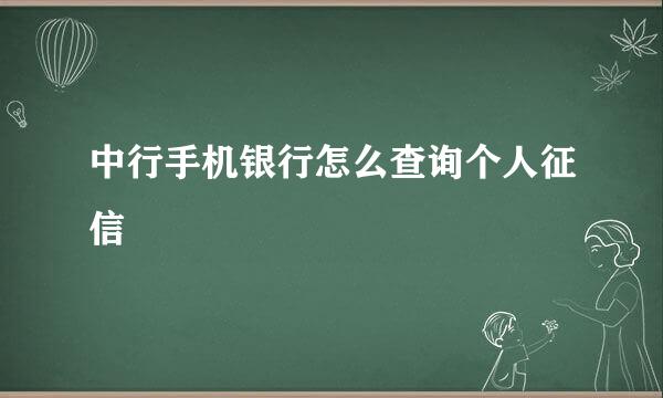 中行手机银行怎么查询个人征信