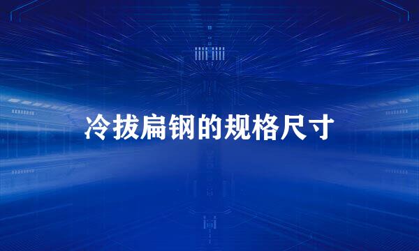 冷拔扁钢的规格尺寸