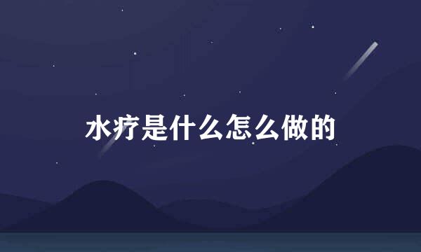 水疗是什么怎么做的