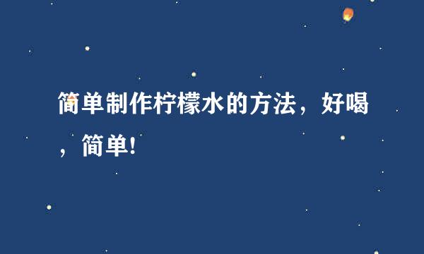 简单制作柠檬水的方法，好喝，简单!
