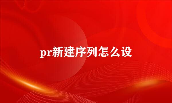 pr新建序列怎么设