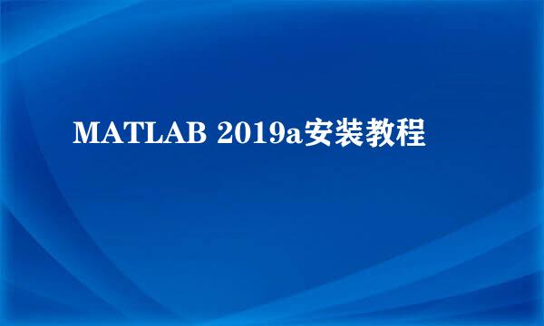 MATLAB 2019a安装教程
