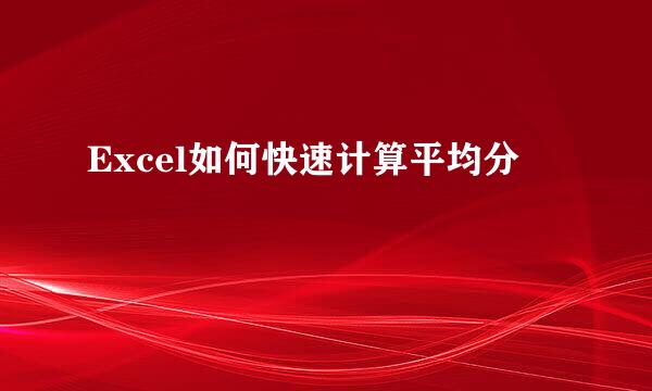 Excel如何快速计算平均分