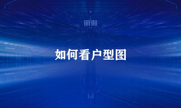 如何看户型图