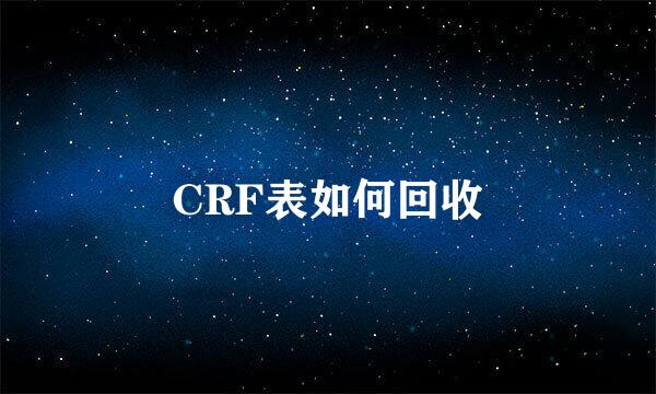 CRF表如何回收