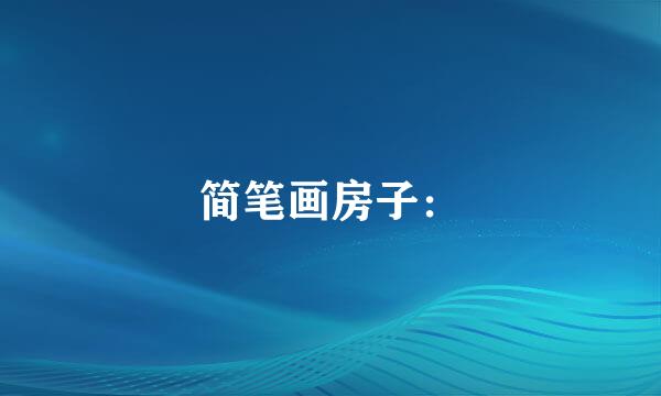 简笔画房子：