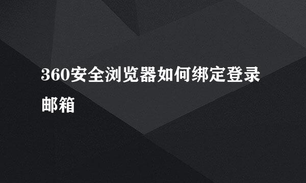 360安全浏览器如何绑定登录邮箱