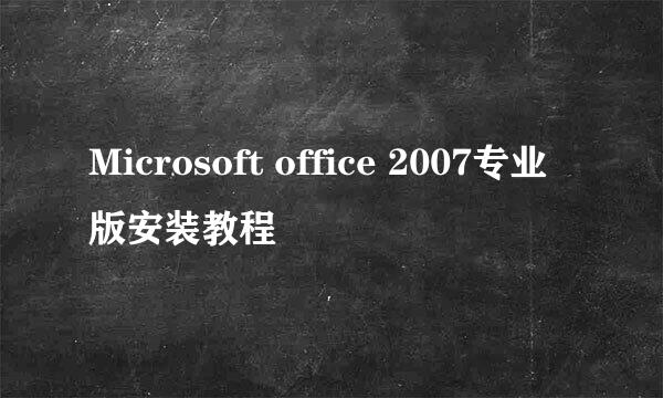 Microsoft office 2007专业版安装教程