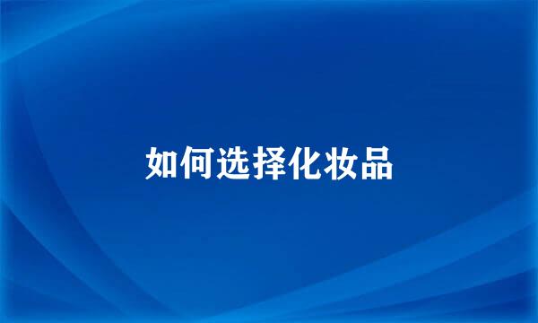 如何选择化妆品