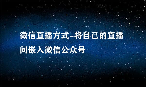 微信直播方式-将自己的直播间嵌入微信公众号