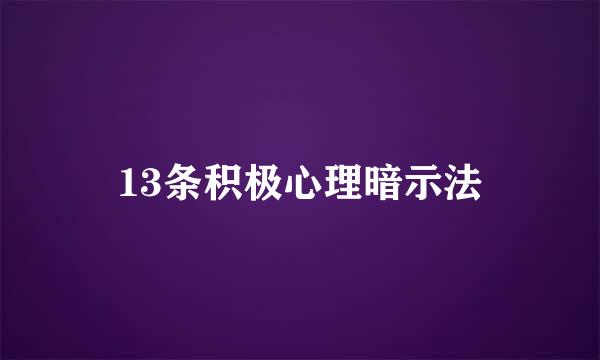 13条积极心理暗示法