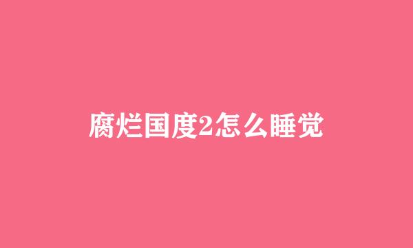 腐烂国度2怎么睡觉