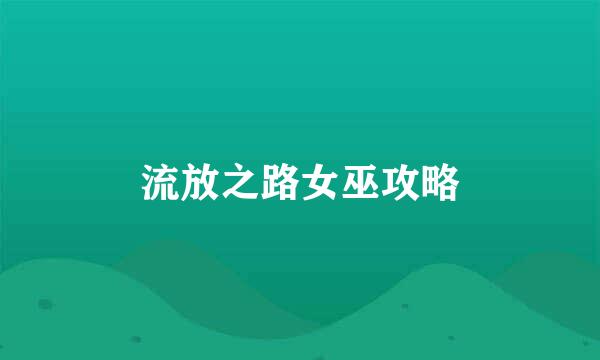 流放之路女巫攻略