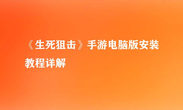 《生死狙击》手游电脑版安装教程详解
