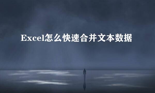 Excel怎么快速合并文本数据