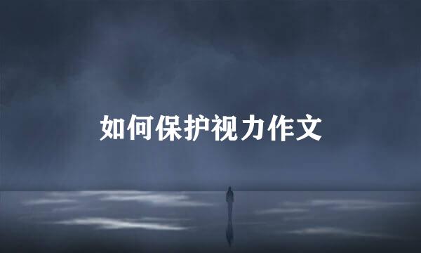 如何保护视力作文
