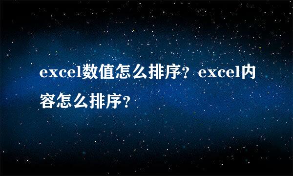 excel数值怎么排序?excel内容怎么排序?