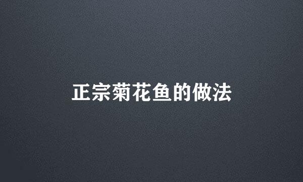 正宗菊花鱼的做法