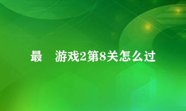 最囧游戏2第8关怎么过