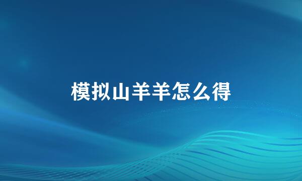 模拟山羊羊怎么得