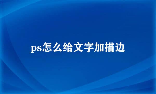 ps怎么给文字加描边