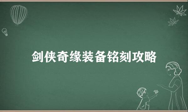 剑侠奇缘装备铭刻攻略