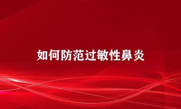 如何防范过敏性鼻炎