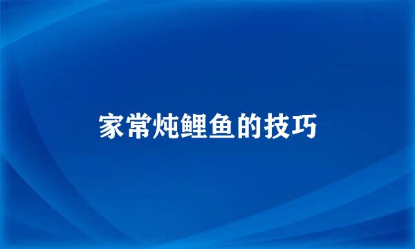 家常炖鲤鱼的技巧
