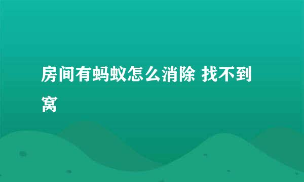 房间有蚂蚁怎么消除 找不到窝