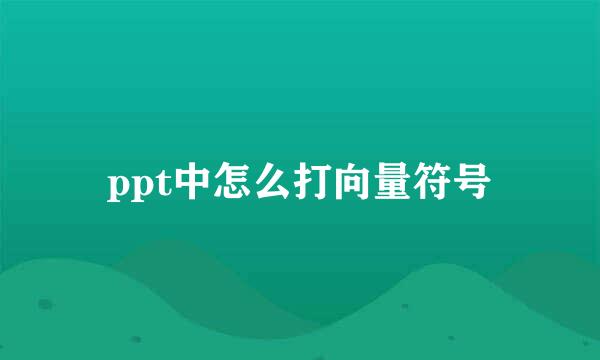 ppt中怎么打向量符号