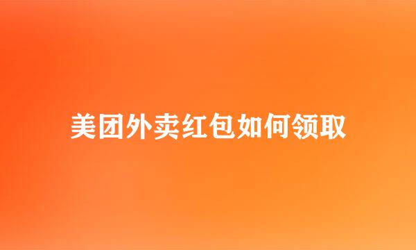 美团外卖红包如何领取