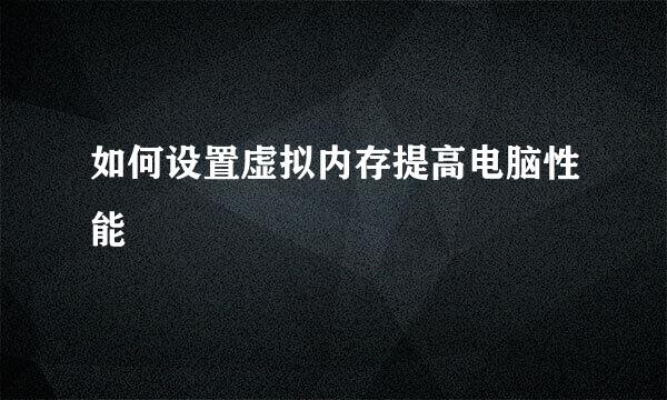 如何设置虚拟内存提高电脑性能
