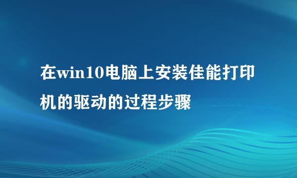 在win10电脑上安装佳能打印机的驱动的过程步骤