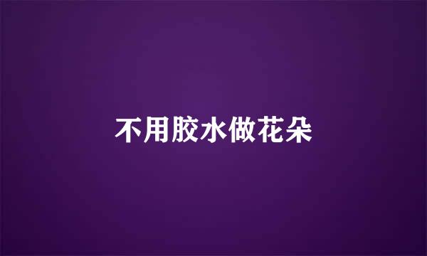 不用胶水做花朵