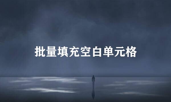 批量填充空白单元格