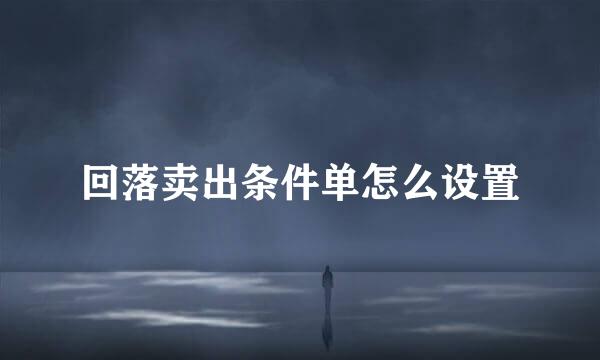 回落卖出条件单怎么设置