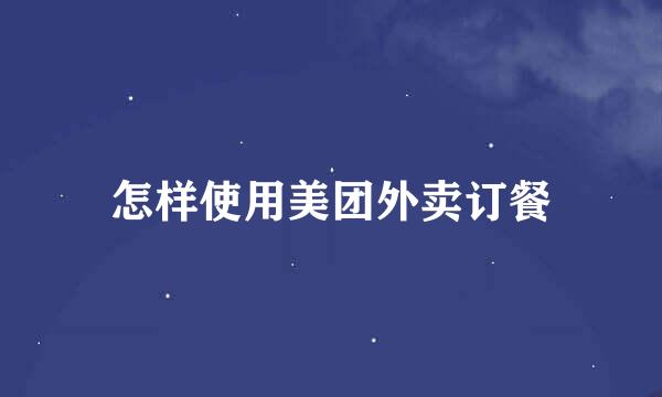 怎样使用美团外卖订餐