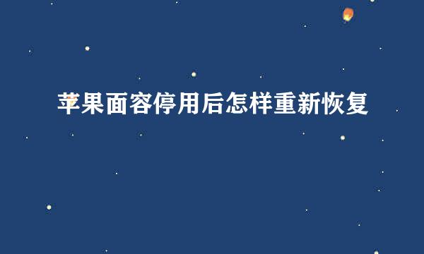 苹果面容停用后怎样重新恢复