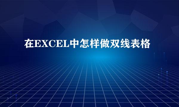 在EXCEL中怎样做双线表格