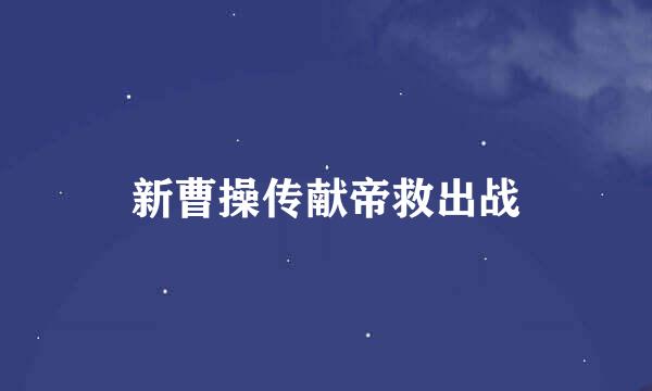 新曹操传献帝救出战